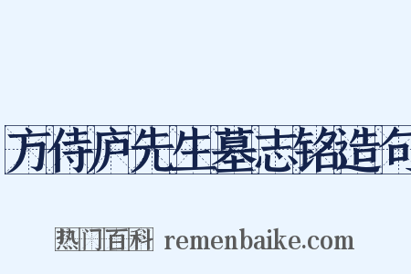 方侍庐先生墓志铭造句是什么意思的图片
